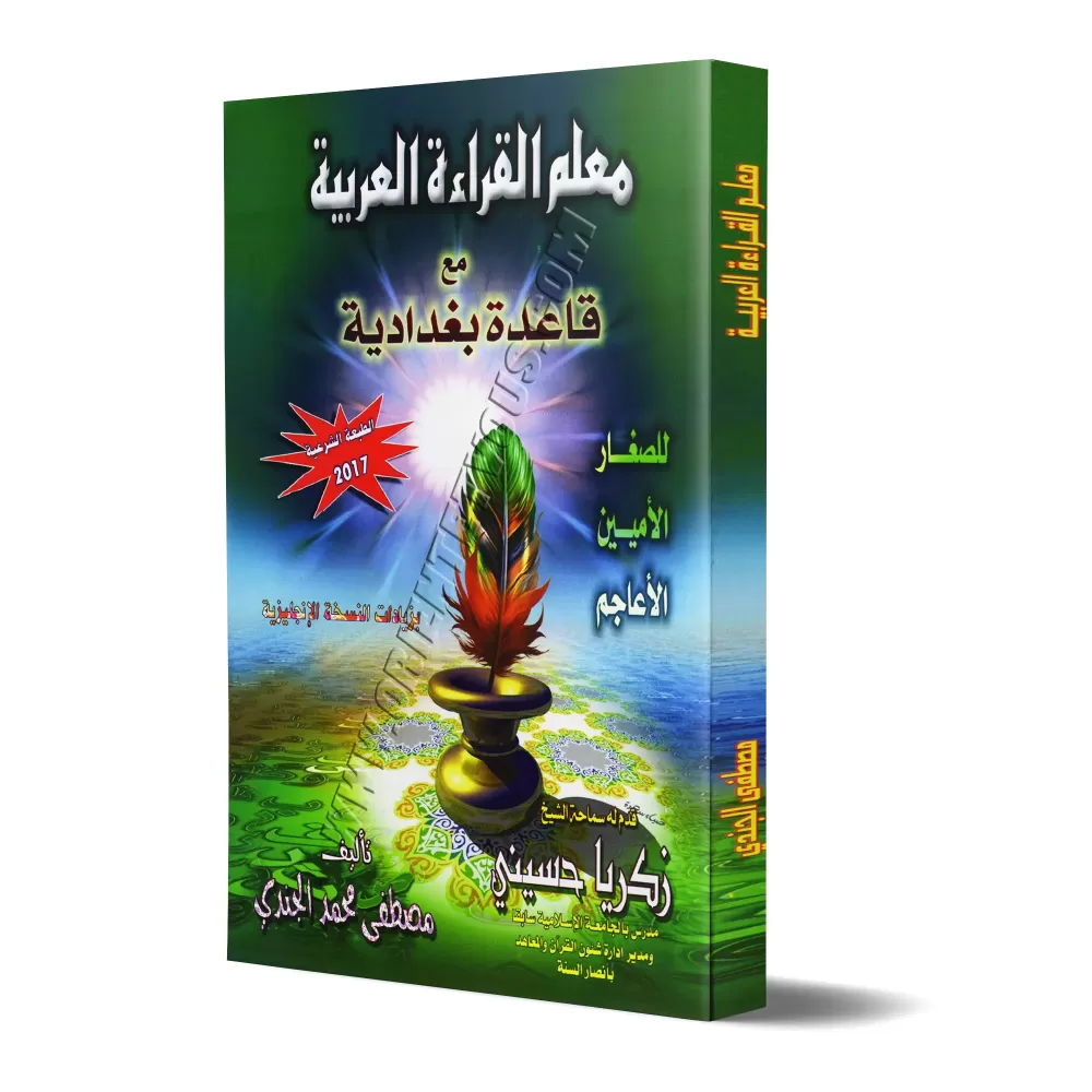 Enseignement de la lecture de l'arabe avec la méthode Baghdâdiyyah/معلم القراءة العربية مع قاعدة بغدادية Enseignement de la lecture de l'arabe avec la méthode Baghdâdiyyah/معلم القراءة العربية مع قاعدة بغدادية