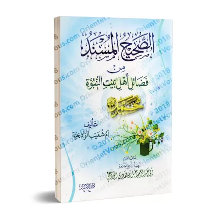 Recueil de Hadiths Authentiques sur les Mérites de la Famille du Prophète/الصحيح المسند من فضائل أهل بيت النبوة