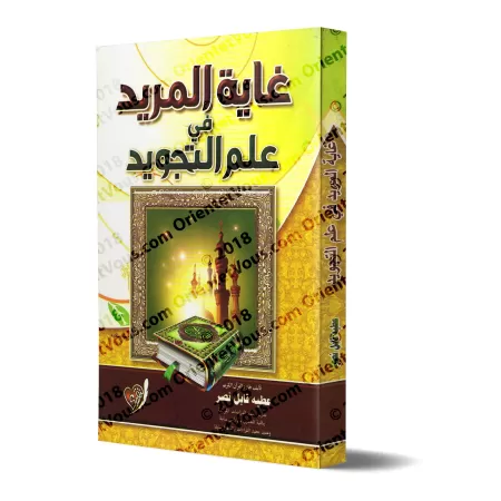 Ghâyatu al-Murîd fî 'Ilm at-Tajwîd/غاية المريد في علم التجويد
