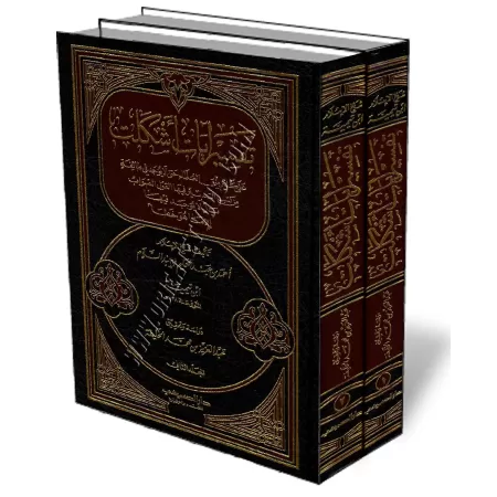 Tafsir de versets qui ont pos&eacute; probl&egrave;me &agrave; de nombreux savants/تفسير آيات أشكلت على كثير من العلماء 