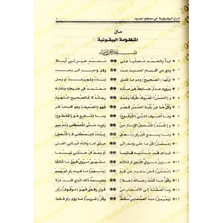 Explication de la composition poétique: al-Bayqûniyyah [al-'Uthaymîn - Édition Égyptienne]/شرح المنظومة البيقونية - العثيمين [طب
