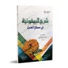 Explication de la composition poétique: al-Bayqûniyyah [al-'Uthaymîn - Édition Égyptienne]/شرح المنظومة البيقونية - العثيمين [طب