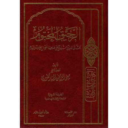 Le nectar cacheté [Édition Libanaise]/الرحيق المختوم