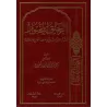 Le nectar cacheté [Édition Libanaise]/الرحيق المختوم
