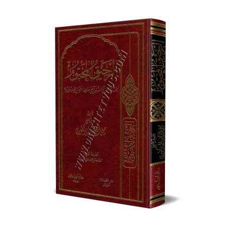 Le nectar cacheté [Édition Libanaise]/الرحيق المختوم