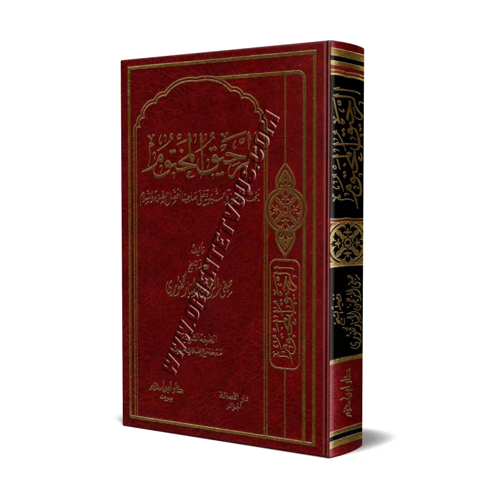 Le nectar cacheté [Édition Libanaise]/الرحيق المختوم