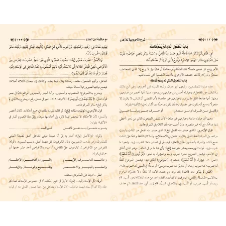 Explication d'al-Âjurûmiyyah [al-Azharî avec commentaires d'Ibn al-Hâjj]/شرح متن الآجرومية - الأزهري مع حاشية ابن الحاج