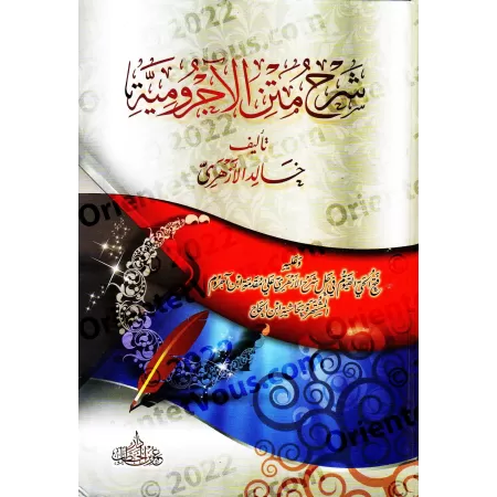 Explication d'al-Âjurûmiyyah [al-Azharî avec commentaires d'Ibn al-Hâjj]/شرح متن الآجرومية - الأزهري مع حاشية ابن الحاج