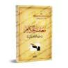 Comment se comporter avec les dirigeants à la lumière du Coran et de la Sunna/معاملة الحكام في ضوء الكتاب والسنة