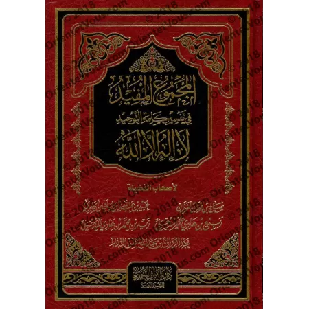 La Compilation Profitable des Explications sur la Parole d'Unicité/المجموع المفيد في تفسير كلمة التوحيد