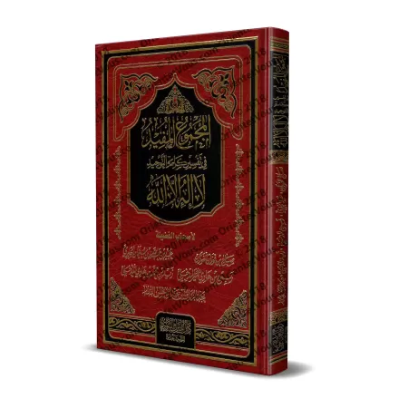 La Compilation Profitable des Explications sur la Parole d'Unicité/المجموع المفيد في تفسير كلمة التوحيد