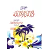 Signification de la parole "Lâ Ilaha Illa Allah" [Ibn Bâz - Édition vocalisée]/بيان معنى كلمة لا إله إلا الله [ابن باز - طبعة مش