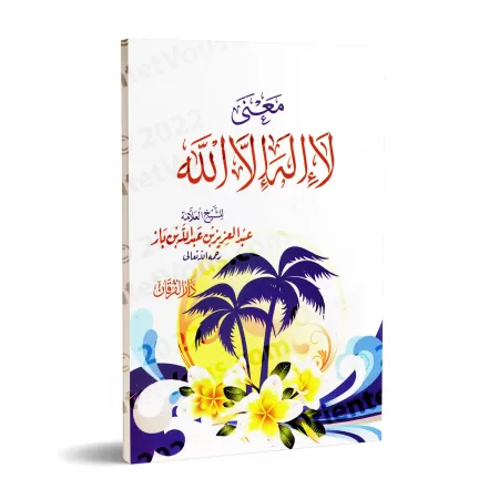 Signification de la parole "Lâ Ilaha Illa Allah" [Ibn Bâz - Édition vocalisée]/بيان معنى كلمة لا إله إلا الله [ابن باز - طبعة مش