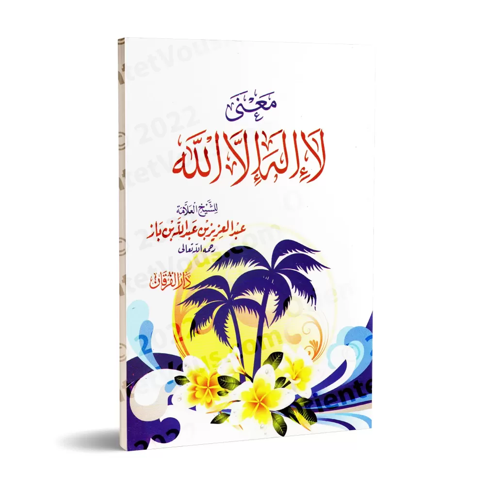 Signification de la parole "Lâ Ilaha Illa Allah" [Ibn Bâz - Édition vocalisée]/بيان معنى كلمة لا إله إلا الله [ابن باز - طبعة مش