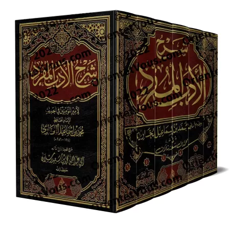 Explication du livre "al-Adab al-Mufrad" de l'imam al-Bukhârî [Raslân]/شرح الأدب المفرد - رسلان