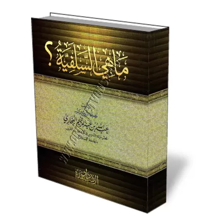 Qu'est-ce la salafiyya ?/ما هي السلفية ؟