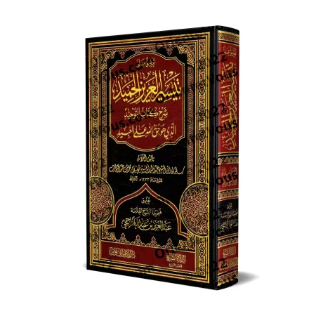 Commentaire sur Taysîr al-'Azîz al-Hamîd [ar-Râjihî]/تعليق على تيسير العزيز الحميد في شرح كتاب التوحيد - الراجحي
