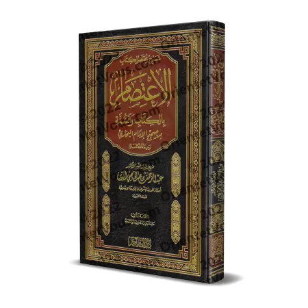 Explication du chapitre : "al-I'tisâm" du Sahîh al-Bukhârî ['Abd ar-Rahmân Muhyi ad-Dîn]/شرح مختصر لكتاب الاعتصام بالكتاب والسنة