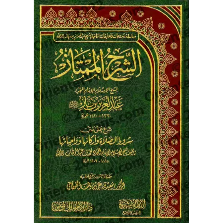 Explication des conditions de la prière, ses piliers et ses obligations [Ibn Bâz]/الشرح الممتاز: شرح شروط الصلاة وواجباتها وأركا
