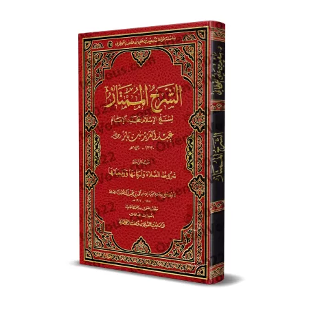 Explication des conditions de la prière, ses piliers et ses obligations [Ibn Bâz]/الشرح الممتاز: شرح شروط الصلاة وواجباتها وأركا