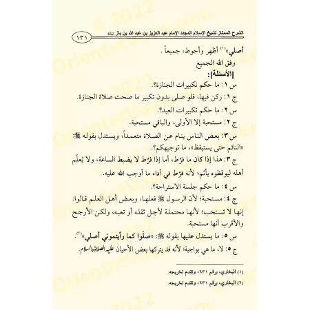 Explication des conditions de la prière, ses piliers et ses obligations [Ibn Bâz]/الشرح الممتاز: شرح شروط الصلاة وواجباتها وأركا
