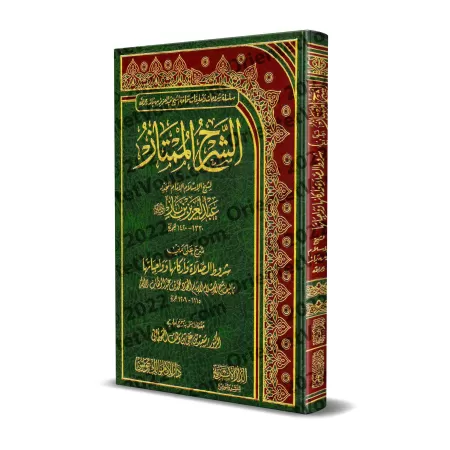 Explication des conditions de la prière, ses piliers et ses obligations [Ibn Bâz]/الشرح الممتاز: شرح شروط الصلاة وواجباتها وأركا