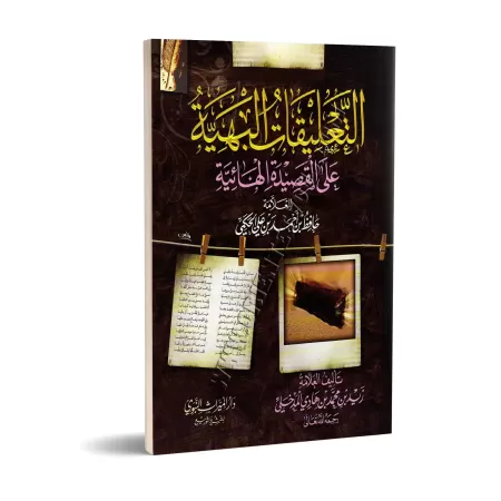 Explication du poème: Al Hâ'iyyah sur le zuhd du savant al-Hakamî [Zayd al-Madkhalî]/التعليقات البهية على القصيدة الهائية للعلام