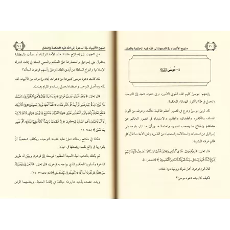 La voie des Prophètes dans l'appel à Allah/منهج الأنبياء في الدعوة إلى الله