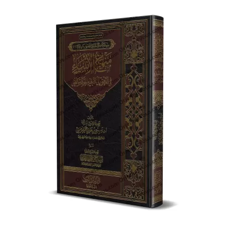 La voie des Prophètes dans l'appel à Allah/منهج الأنبياء في الدعوة إلى الله