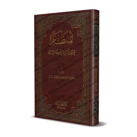 Exposé d'un grand nombre d'erreurs répandues/المنظار في بيان كثير من الأخطاء الشائعة