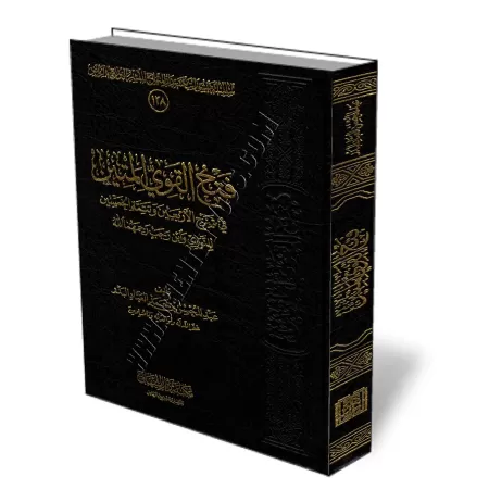 L&#039;explication des 40 hadith d&#039;An-Nawawi [Al-&#039;Abbad - &Eacute;dition Saoudienne Vocalis&eacute;e]/فتح القوي المتين
