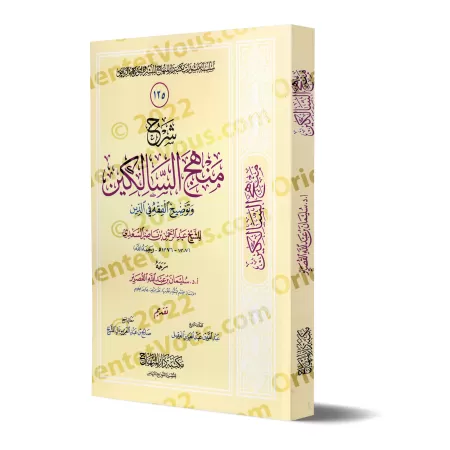 Explication de "Manhaj as-Sâlikîn" de Sheikh as-Sa'dî [Sulaymân al-Qusayyir]/شرح منهج السالكين للشيخ السعدي - سليمان القصير
