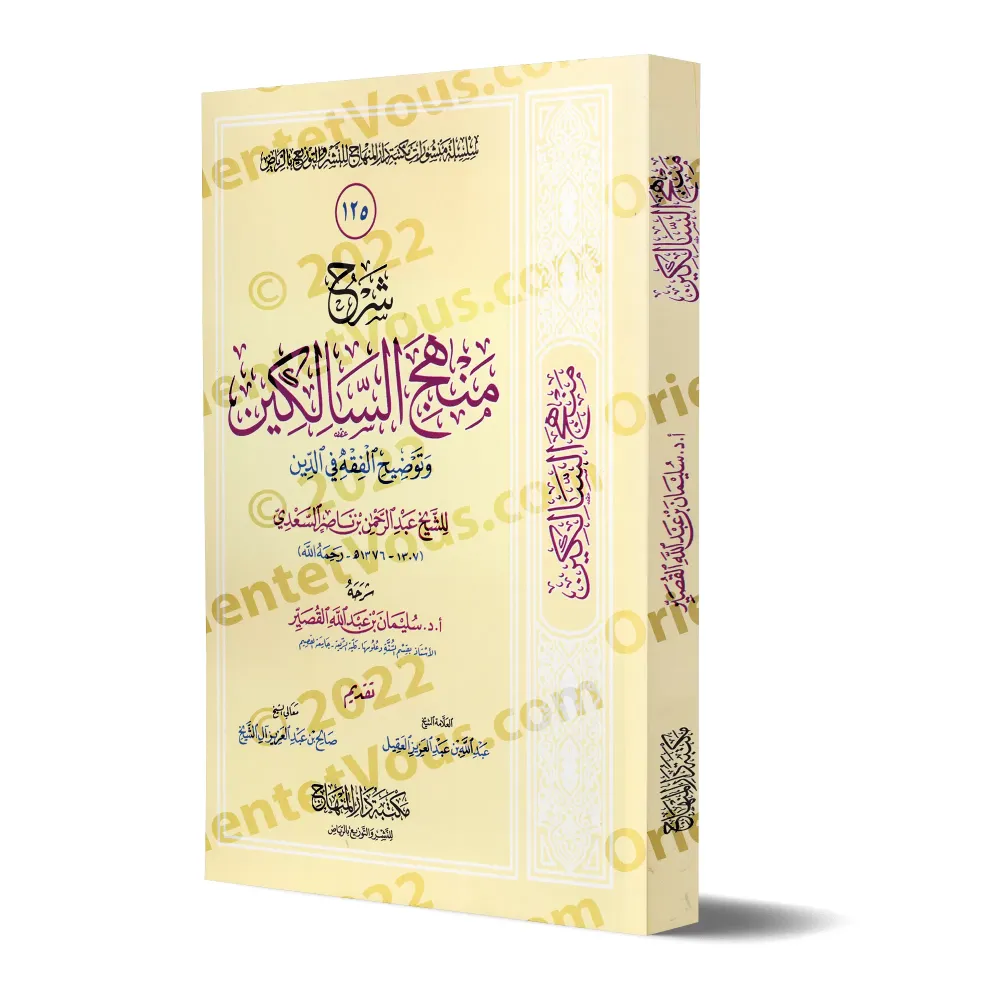 Explication de "Manhaj as-Sâlikîn" de Sheikh as-Sa'dî [Sulaymân al-Qusayyir]/شرح منهج السالكين للشيخ السعدي - سليمان القصير