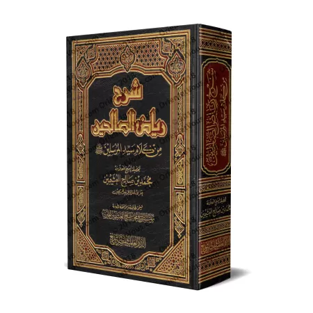 Explication de Riyâd as-Sâlihîn [al-'Uthaymîn - 1 Volume]/شرح رياض الصالحين [العثيمين - مجلد واحد]