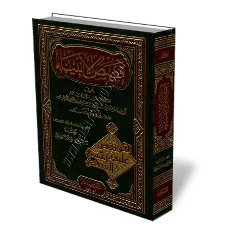 Histoires des Proph&egrave;tes [Ibn Kathir - &Eacute;dition Saoudienne]/قصص الأنبياء - ابن كثير