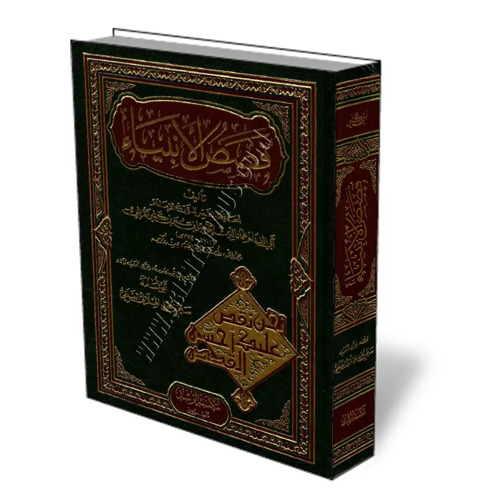 Histoires des Proph&egrave;tes [Ibn Kathir - &Eacute;dition Saoudienne]/قصص الأنبياء - ابن كثير