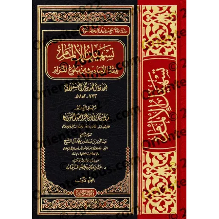Explication de Bulûgh al-Marâm [al-Fawzân - Qualité Saoudienne]/تسهيل الإلمام بفقه الأحاديث من بلوغ المرام [الفوزان - جودة سعودي