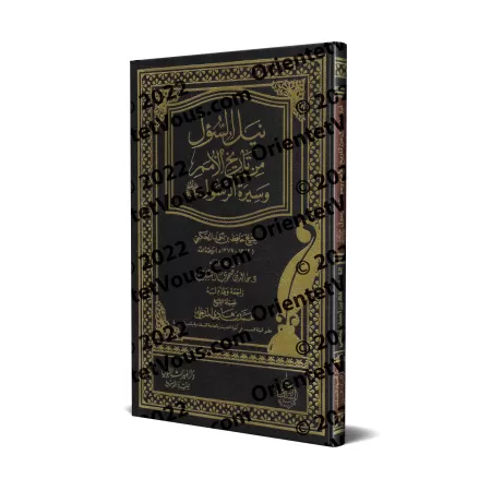Acquisition en matière d'Histoire des Communautés et de Biographie du Prophète [Couverture Cuir]/نيل السؤل من تاريخ الأمم وسيرة 