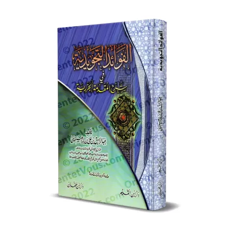 Explication de "al-Muqadimah al-Jazariyyah" ['Abd ar-Râzzak Mûsâ]/الفوائد التجويدية فى شرح المقدمة الجزرية - عبد الرازق موسى