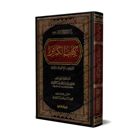 Explication des Péchés Majeurs [al-Fawzân - Édition Libannaise]/شرح كتاب الكبائر - الفوزان