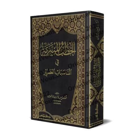 Sermons sur les circonstances contemporaines [Shaykh al-Fawzân - 1 Volume]/الخطب المنبرية في المناسبات العصرية [الشيخ الفوزان - 