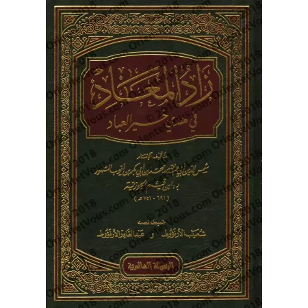 Zâd al-Ma'âd [1 Volume]/زاد المعاد في هدي خير العباد - مجلد واحد