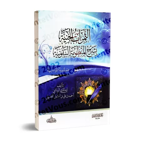 Explication de la composition poétique: al-Bayqûniyyah [ar-Riyâshî]/الثمرات الجنية بشرح المنظومة البيقونية - الرياشي