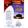 Fatwas pour la Femme Musulmane 4 - Fatwas sur le Hajj et la Umrah suivies de Fatwas sur la Zakat/فتاوى المرأة المسلمة ٤ - فتاوى 