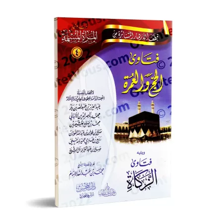 Fatwas pour la Femme Musulmane 4 - Fatwas sur le Hajj et la Umrah suivies de Fatwas sur la Zakat/فتاوى المرأة المسلمة ٤ - فتاوى 