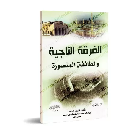 La fraction sauvée et le groupe victorieux [al-Wasâbî]/الفرقة الناجية والطائفة المنصورة - محمد الوصابي