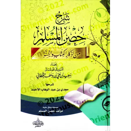 Explication de la Citadelle du Musulman [Majdî al-Ahmâd]/شرح حصن المسلم - مجدي الأحمد
