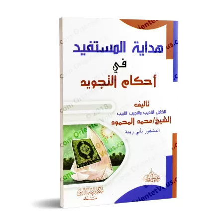 Les Règles de Tajwîd en Questions & Réponses/هداية المستفيد في أحكام التجويد