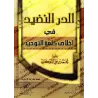 Ad-Durru an-Nadhîd fî Ikhlâs Kalimat at-Tawhîd de l'imam as-Shawkânî/الدر النضيد في إخلاص كلمة التوحيد