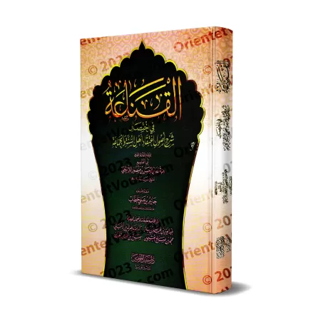 Abrégé du livre: Explication des fondements de la croyance des adeptes de la Sunnah et du Groupe de l'imam al-Lâlakâ'î/القناعة ف